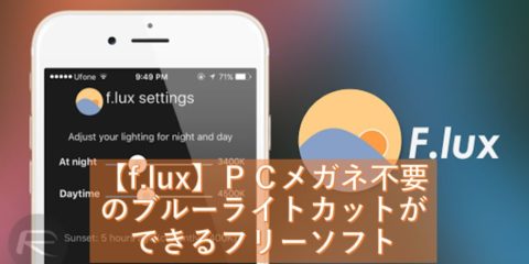 【flux】 PCメガネ不要のブルーライトカットができるフリーソフト 3年間使い続けてのおススメできる確信