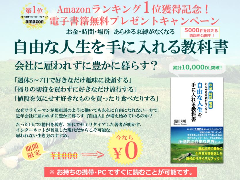 濱田大輔さん(だいぽん)の「自由な人生を手に入れる教科書(だいぽんメソッド)」