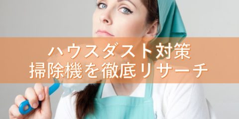 ハウスダスト対策で掃除機を徹底リサーチ、結果「紙パック式 MC-PB6A-A」で解決!