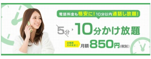 【DMMモバイル】10月1日より10分かけ放題