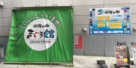 いらっしゃいませ! 河岸の市 まぐろ館