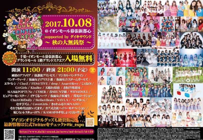 IDOL CONTENT EXPO@イオンモール幕張新都心