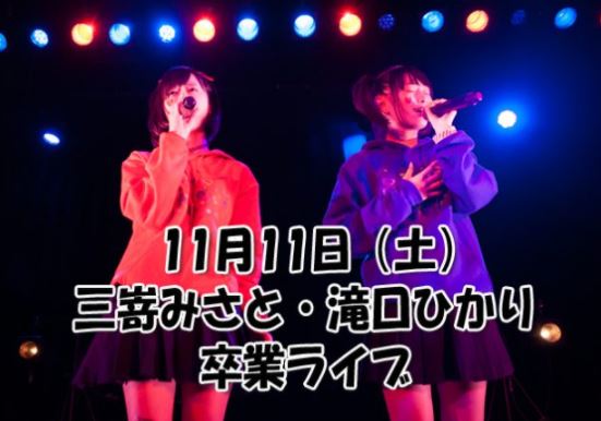 三嵜みさと・滝口ひかり 卒業ライブ