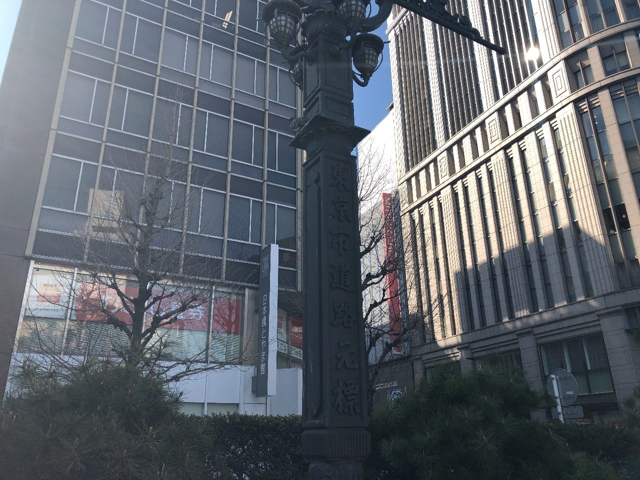 「東京市道路元標」（とうきょうしどうろげんぴょう）