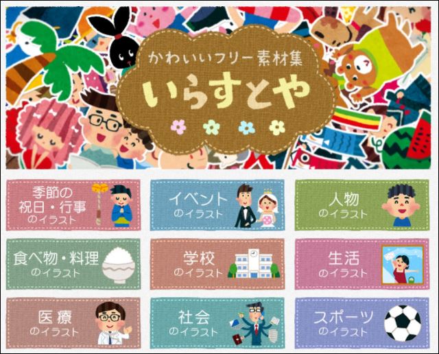 いらすとや