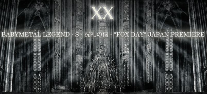 「 BABYMETAL LEGEND - S - 洗礼の儀 - "FOX DAY" JAPAN PREMIERE 」ライブビューイング