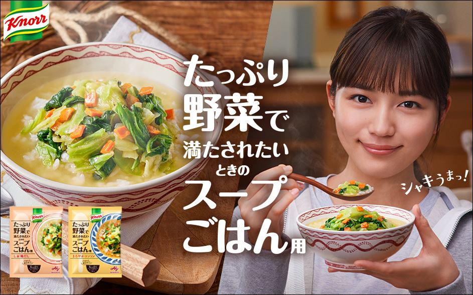 クノール「スープごはん」口コミ 川口春奈ちゃんCM「たっぷり