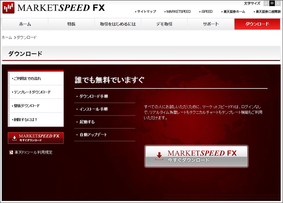 マーケットスピードFXをダウンロード