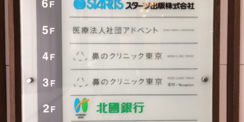 「鼻のクリニック東京」で初診、鼻詰まりは鼻中隔湾曲症・慢性鼻炎が原因