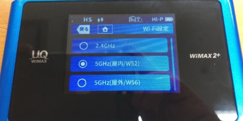 モバイルWi-Fiルータ WiMAX(ワイマックス) 2.4GHz 5GHz(屋内) 5GHz(屋外) 周波数の違いと利用方法