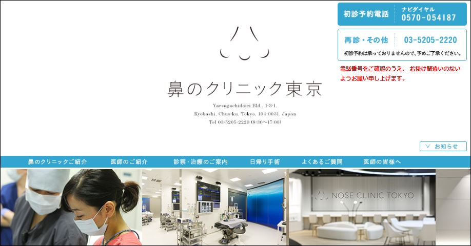 「鼻のクリニック東京」で再診、あと３か月の保存的治療の続行決定、鼻中隔湾曲症・慢性鼻炎の手術は遠のいて拍子抜け！