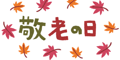 敬老の日 2018年はいつ? 意味や由来も解説します!