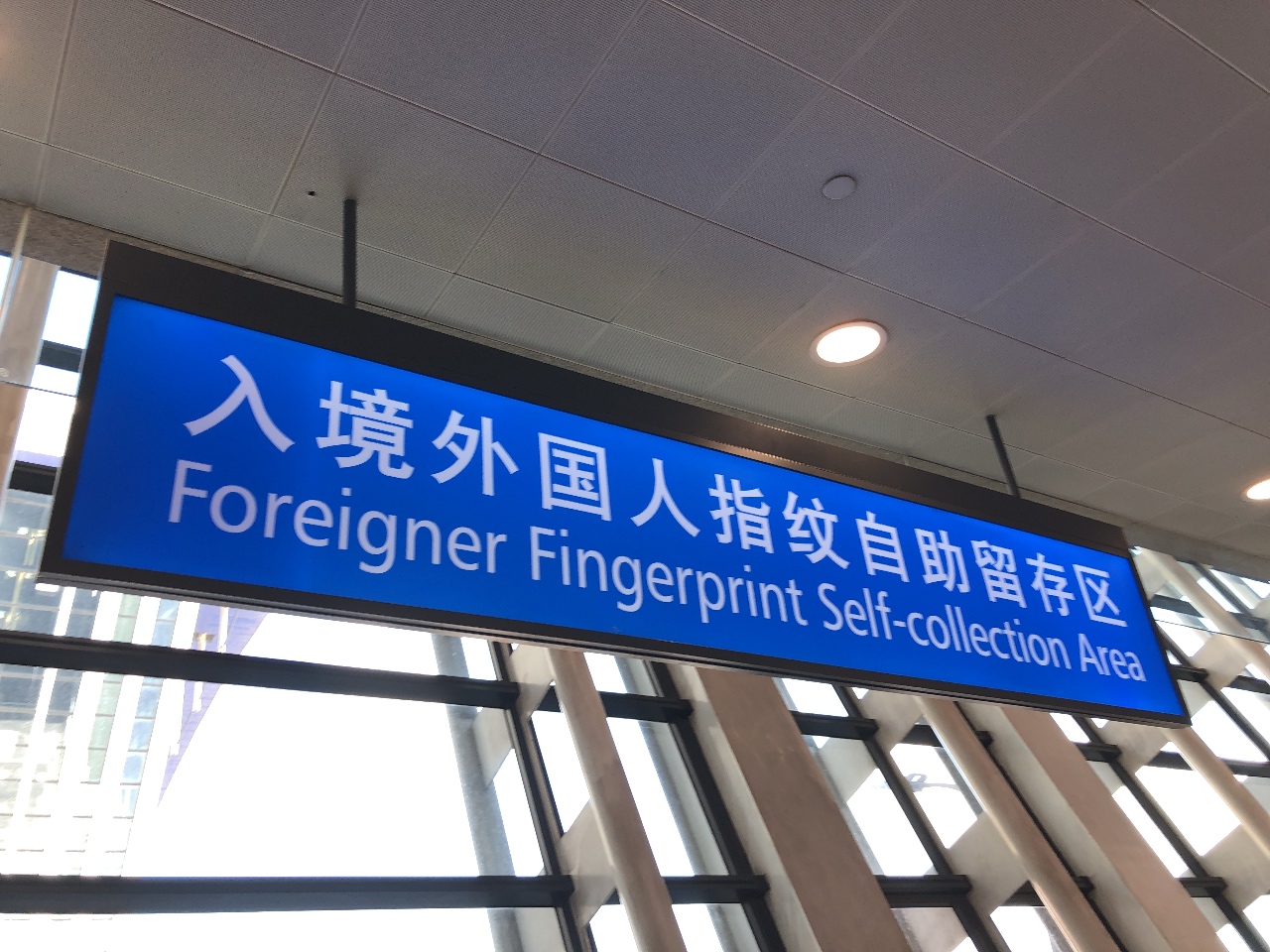 中国入国、上海での指紋採取の実体験 「入境外国人指紋自助留在区」での一部始終