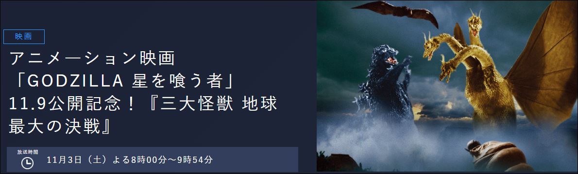 キングギドラ初登場「三大怪獣 地球最大の決戦」がBS11で放送決定11月3日