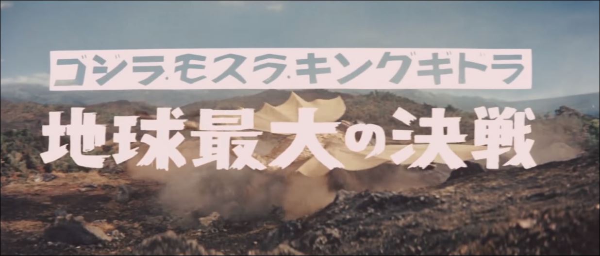 キングギドラ初登場「三大怪獣 地球最大の決戦」がBS11で放送決定11月3日