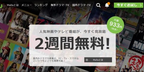 Hulu(フールー)無料お試しから有料を実際に体験したレビュー
