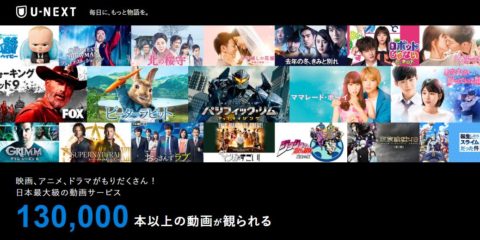 U-NEXT 無料お試しから有料を実際に体験したレビューはこちら