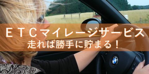 ETCマイレージサービスのポイント還元と使い方、走れば走るほど勝手に貯まる!