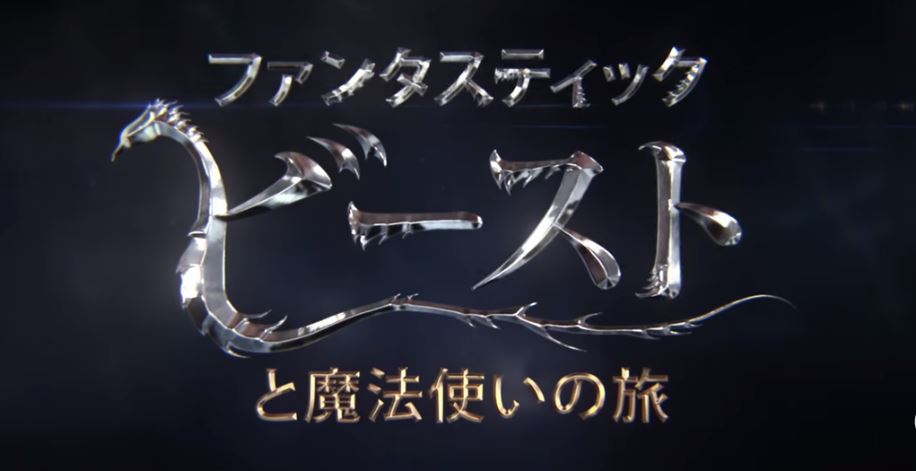 「ファンタスティック・ビーストと魔法使いの旅」【本編ノーカット放送】金曜ロードSHOW! 地上波初!