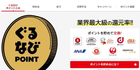 楽天×ぐるなび提携サービスが開始で、「食べログ」から「ぐるなび」メインに利用することになりました。