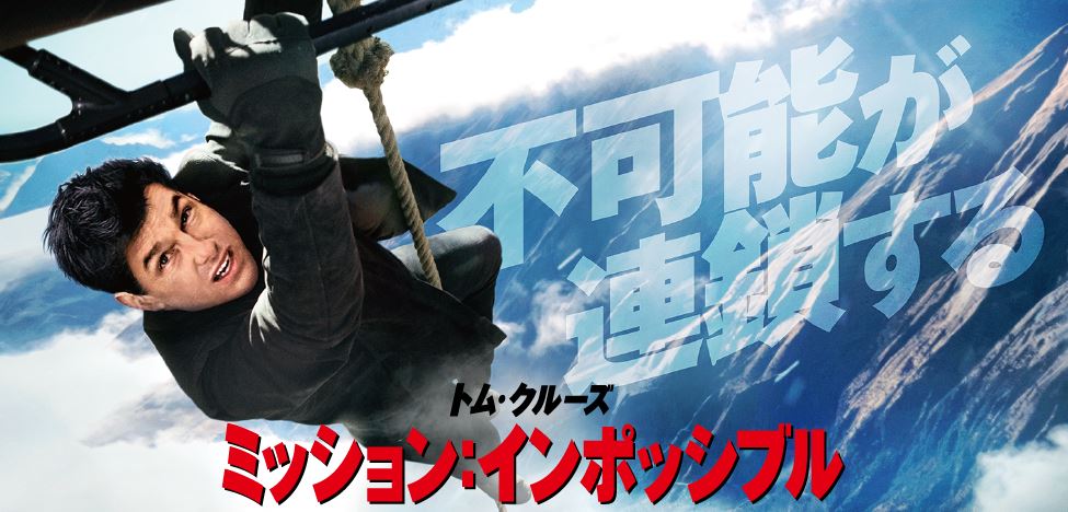 お正月元旦 トム・クルーズ主演のミッション:インポッシブル・シリーズ NHK BSプレミアムで朝9時から夜7時30分まで一挙5作が見放題