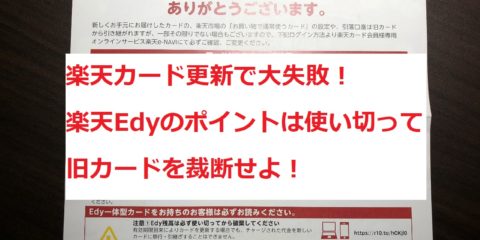 楽天カード更新で大失敗!楽天Edyのポイントは使い切って旧カードを裁断せよ!