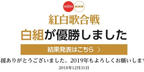 紅白の視聴率の結果は?第69回NHK紅白歌合戦、ユーミン、サザン、サブちゃんが一堂に会した夢のステージ