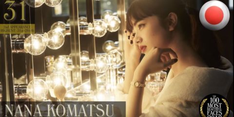 世界で最も美しい顔ベスト100 (2018年版) 31位:小松菜奈:日本 女優/モデル 22歳