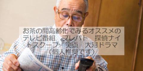 お茶の間高齢化でみるオススメのテレビ番組 プレバト 探偵ナイトスクープ 笑点 大河ドラマ(個人推奨です)