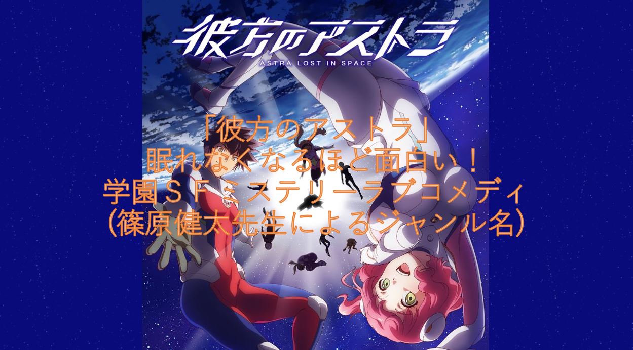 「彼方のアストラ」眠れなくなるほど面白い! 学園SFミステリーラブコメディ(篠原健太先生によるジャンル名)