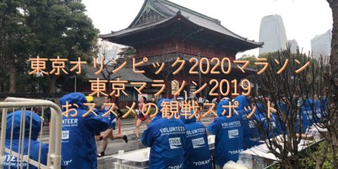 東京オリンピック2020マラソン 東京マラソン2019 おススメの観戦スポットはこちら
