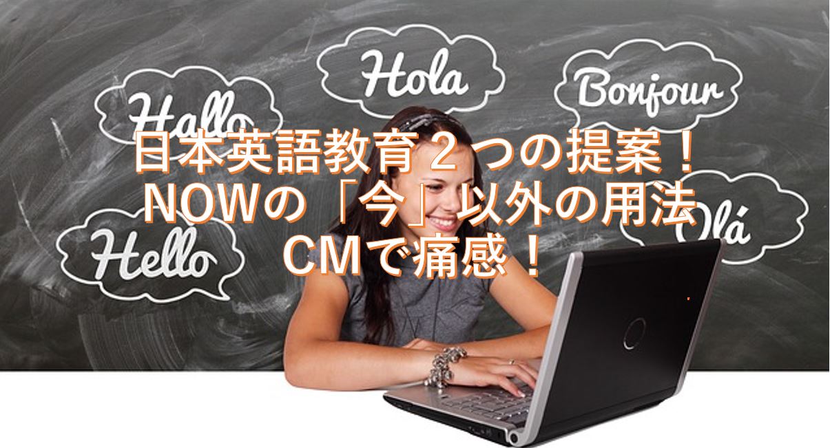 日本英語教育２つの提案をしたい！「NOWの「今」以外の用法」（スタディサプリ大学受験講座）2019年 CMで痛感！