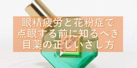 眼精疲労と花粉症で点眼する前に知るべき目薬の正しいさし方 これまでいかに目薬代を無駄にしてきたか!