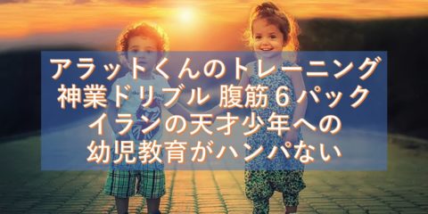 アラットくんのトレーニング 神業ドリブル 腹筋6パック イランの天才少年への幼児教育がハンパない