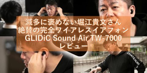 滅多にお褒めにならない堀江貴文さんことホリエモンが絶賛の完全ワイアレスイアフォンGLIDiC Sound Air TW-7000 レビュー