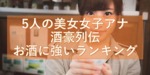5人の美女女子アナの酒豪列伝 飲み会や打ち上げの席でのお酒に強いという噂をランキングにまとめてみた