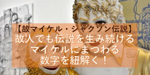 【故マイケル・ジャクソン伝説】故人でも伝説を生み続けるマイケルにまつわる数字(売上げ枚数、年収、金額)を紐解く!