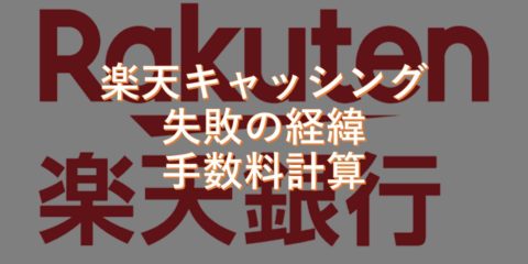 楽天カードのキャッシングサービスは便利だが、今回失敗してしまった経緯と手数料計算について語ろう!