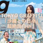 【TOKYO GRAFFTI】「沙織との日々」が超絶面白い！「タイムスリップ写真館」「日韓ファミリー」も好感もてた！