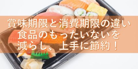 賞味期限と消費期限の違いを理解して、スーパーで食品のもったいないを減らし、上手に節約しましょう!