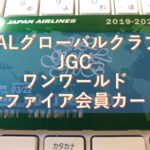 JALグローバルクラブ(JGC) ワンワールド サファイア会員カード