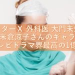 「ドクターＸ 外科医 大門未知子 2019」 米倉涼子さんのギャラはテレビドラマ界最高の1億円 「私、失敗はしないので」