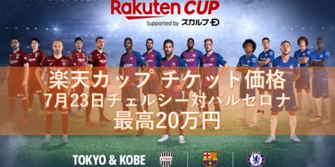 メッシとイニエスタが対戦する楽天カップ チケット価格がハンパなく高い 7月23日チェルシー対バルセロナで最高20万円