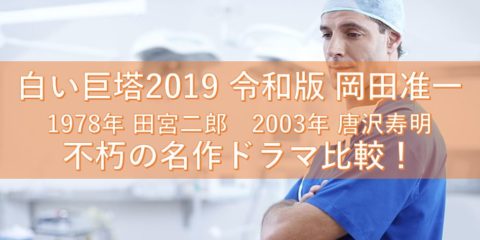 「白い巨塔2019」令和版 岡田准一 1978年 田宮二郎 2003年 唐沢寿明 不朽の名作ドラマを比較!