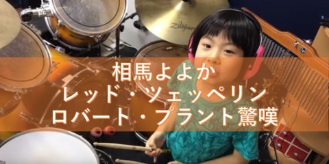 相馬よよか(当時8歳)ドラム演奏動画にレッド・ツェッペリンのロバート・プラントが驚嘆