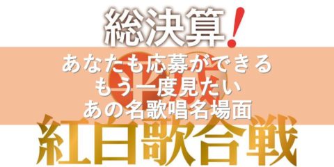 あなたも応募ができる「総決算!平成紅白歌合戦、もう一度見たい、あの名歌唱名場面」4月29日 午後7時30分あなたも応募ができる「総決算!平成紅白歌合戦、もう一度見たい、あの名歌唱名場面」4月29日 午後7時30分