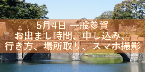 5月4日 一般参賀 お出まし時間、申し込み、行き方、場所取り、スマホ撮影についてガイドします