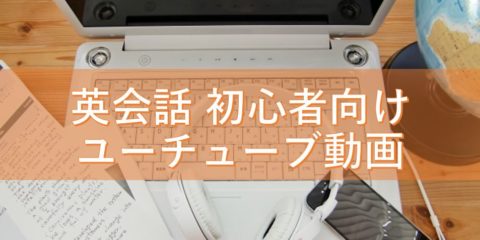 英会話 初心者向けユーチューブ動画なら「初級者向けビジネス英会話 Bizmates for beginners」