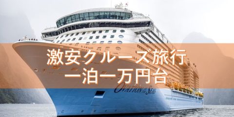 激安クルーズ旅行 一泊一万円台 昔貴族の遊びが今や庶民の娯楽