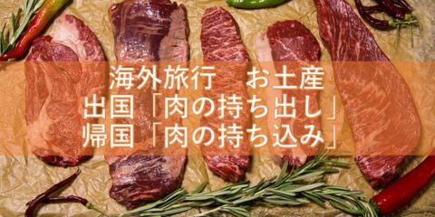 海外旅行 お土産 出国の「肉の持ち出し」 帰国の「肉の持ち込み」には要注意!